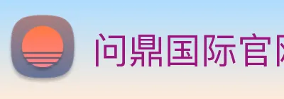 问鼎国际官网 Logo